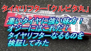 タイヤリフター「クルピタ丸」　　　重いタイヤに強い味方！オジーにはこれだ！タイヤリフターなるものを検証してみた