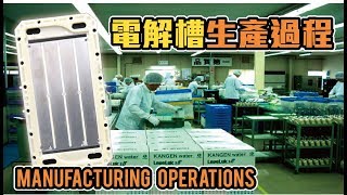 【生產制造】電解槽生產流程 Manufacturing Operation of Electrode Plates