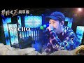 【聲林之王2】EP12 純享版｜艾文 PSYCHO｜林宥嘉 蕭敬騰 陶喆 Jungle Voice2