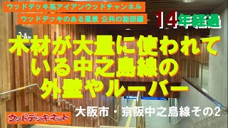 木材が大量に使われている京阪中之島線・14年経過している渡辺橋駅、大江橋駅のウエスタンレッドシダー【ウッドデッキのある風景公共の施設編】