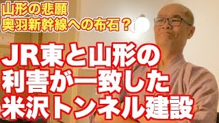 米沢トンネル覚書締結。なるか、奥羽新幹線？