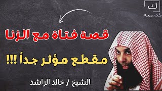 قصة تائبة من الزّنا يرويها الشيخ خالد الراشد ، مقطع مؤثر جداً ؟!