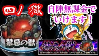 【禁忌の獄・四ノ獄】サタン持ってなくても無課金キャラで行けます【モンスト】