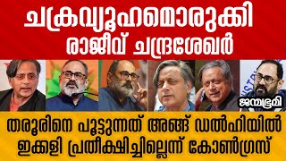 Shashitharoor | പണി നേരിട്ട് ഡൽഹിയിൽ  നിന്ന്