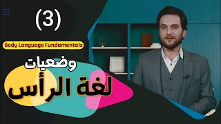 كورس لغة الجسد (3) لغة الرأس ووضعياتها