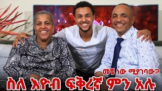 ስለ ፍቅረኛዬ እናት እና አባቴ ምን አሉ