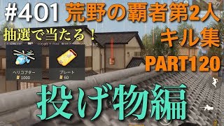 #27「荒野の覇者第2人のキル集 PART120 投げ物編 23キル」【荒野の光】荒野行動・SS_源頼朝・KNIVES OUT・PUBGMOBILE・SSSWORLD