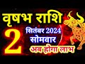 Vrishabh rashi 2 SEPTEMBER 2024 - Aaj ka rashifal/वृषभ राशि 2 सितंबर सोमवार/Taurus today's horoscope