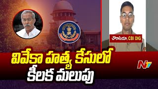 వివేకా హత్య కేసు దర్యాప్తు వ్యవహారం కీలక మలుపు | Viveka Murder | Ntv