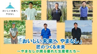 「おいしい未来へ やまなし」匠のつくる未来 ～やまなしが誇る優れた生産者たち～