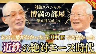 【対談SP】近鉄の絶対エース、鈴木啓示が語る300勝の真実とは!?【博満の部屋Vol2/4】