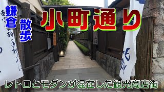 鎌倉散歩　小町通り　\