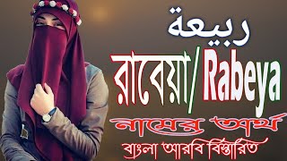 রাবেয়া নামের অর্থ কি  Rabeya Name Meaning  Rabeya Namer Ortho ki  Muslim Girls Name