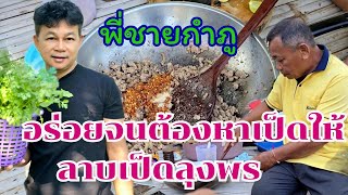 ลาบเป็ดลุงพร อร่อยจนวิ่งหาเป็ดมาให้ #บ้านสวนกำภูEp1232