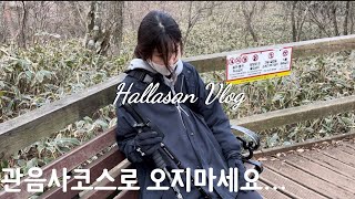 한라산vlog | 관음사 갔다가 호되게 당한 후기 | 3월 눈내린 한라산