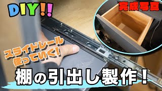 【DIY】スライドレールで引き出し制作！