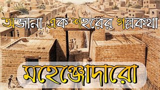 মহেঞ্জোদারো-অজানা এক শহরের গল্পকথা | Mohenjodaro | Mohenjo-Daro History In Bengali | RS STORY