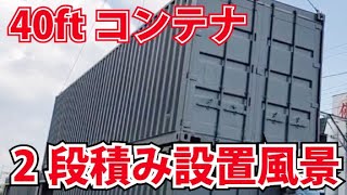 中古 コンテナ 2段積み 40ft 40フィートドライコンテナ 設置 物置