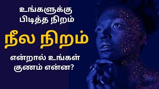 நீல நிறம் பிடிக்குமா உங்களுக்கு? #psytechtamil #blue #bluecolour #colourpsychology #psychology #love