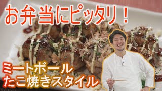 『ミートボールたこ焼きスタイル』【CHEF-1グランプリ初代 下國伸のお目覚メシ #76】