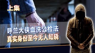 东北神秘悍匪“呼兰大侠”，到底何许人也？