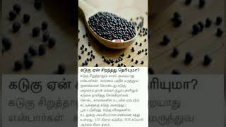 கடுகு ஏன் சிறந்தது தெரியுமா?...