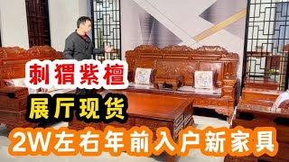 年底家具生产不出来，展厅两万多的刺猬紫檀沙发还剩，看上就发走