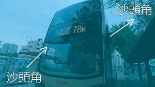 [真係入到沙頭角總站]kmb 78k綫-沙頭角往上水 行車影片