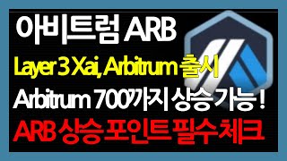 아비트럼 ARB Layer 3 Xai, Arbitrum 출시 Arbitrum 700까지 상승 가능 ! ARB 상승 포인트 필수 체크