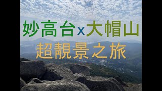 [香港行山] 2024.01.07 妙高台 x 大帽山 超靚景