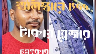 Gulisthan গুলিস্তান GPO মার্কেটে ৫০০ টাকায় সুন্দর সুন্দর ব্লেজার না দেখলে চরম মিস করবেন।