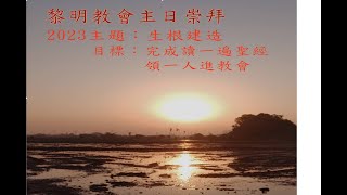 浸信宣道會黎明教會2022/07/16主日崇拜直播