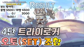 [프리코네]24년 12월 클랜전 4단계 4넴 트라이 로커 오토(SET) Clan Battle Tri-Rocker Auto