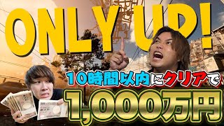 【神回】ゲーム下手な相方にONLY UP!クリアできたらガチで賞金1000万円やったら人間超越したww