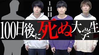 【1話】「期待外れの出会い」【100日後に死ぬ大学生1日目〜】