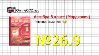 Задание № 26.9 - Алгебра 8 класс (Мордкович)