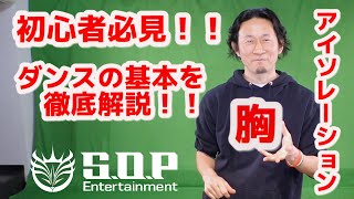 【ダンス初心者必見】上達速度が格段に上がる！？基本＃1・「胸」の使い方（アイソレーション）　○ダンス講師歴20年の経験からものすごく細かく解説