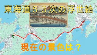 東海道五十三次の浮世絵をグーグルアースとストリートビューを使い現在の景色で見てみる