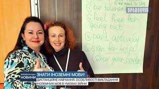 Дистанційне навчання: особливості викладання іноземних мов в умовах війни