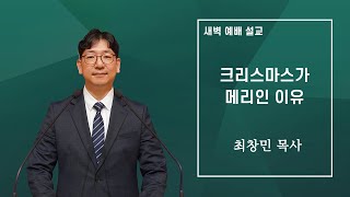 12월 24일 하늘문교회 새벽예배