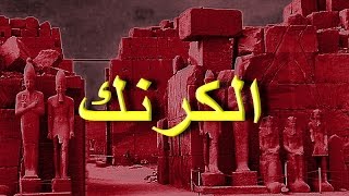 الكرنك - محمد عبد الوهاب - معالجة صوتية