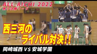 【西三河のライバル対決】【岡崎城西vs安城学園】 ウインターカップ2022愛知県予選　男子決勝リーグ