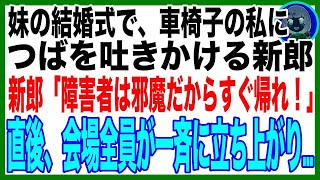 【スカッと】妹の結婚式に車椅子参加→私を見るなりつばを吐きかける妹の婚約者「社会のゴミの席は無いw」私「そんなこと言って、知らないわよ」→当日、欠席すると