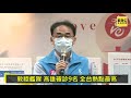 東森新聞 〔live高雄市政府最新現場〕韓國瑜召開記者會 說明高雄疫情最新進度【東森大直播】