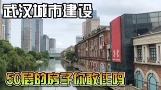 实拍武汉城市建设，50层的超高层房子几十栋，你敢住吗太壮观了。