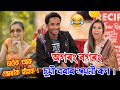 Hilarious Funny Agrong Bogrong 😄with Beautiful Sumi Borah by Bhukhan Pathak