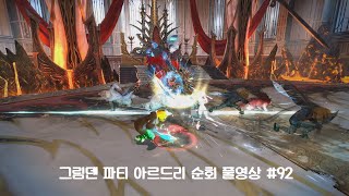 [마비노기 영웅전] 그림덴 파티 아르드리 순회 풀영상 #92