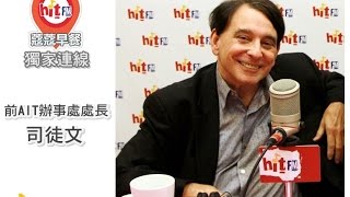 蔻蔻早餐20161205 蔻蔻's VIP-獨家連線司徒文-川英通話打破美、中、台三方關係慣例