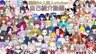 【絶対見て!】総勢84名！新人vtuber自己紹介動画！