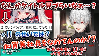 【】加賀美社長の教えに忠実すぎる葛葉／にじさんじ切り抜き【】